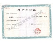 开户许可证